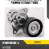 Натяжитель поликлин.ремня с роликом tatsumi tfd1095