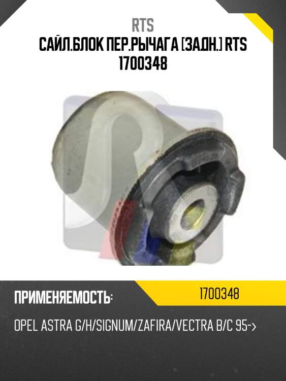Сайл.блок пер.рычага [задн.] rts 1700348