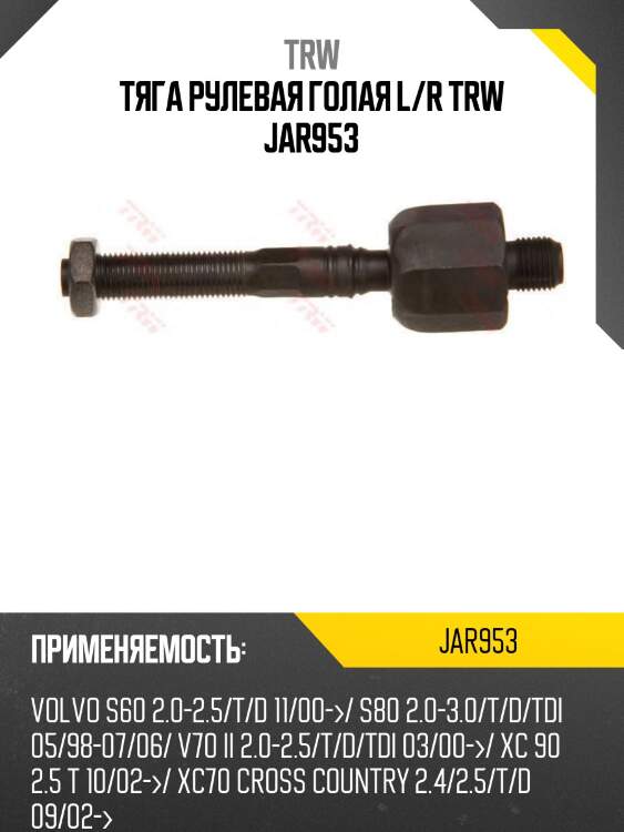 Тяга рулевая голая l/r trw jar953