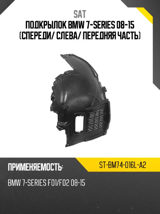 Подкрылок bmw 7-series 08-15 спереди sat st-bm74-016l-a2