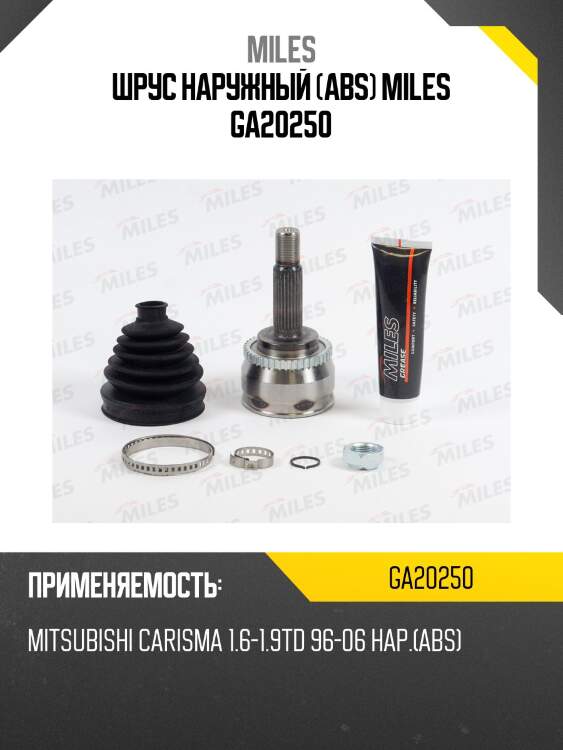 Шрус наружный (abs) miles ga20250