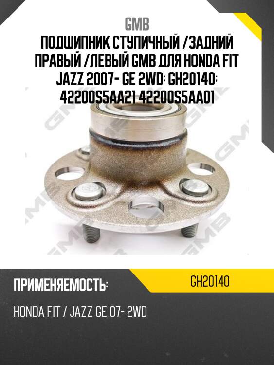 Подшипник ступичный /задний правый /левый gmb для honda fit jazz 2007- ge 2wd  gh20140  42200s5aa21 42200s5aa01