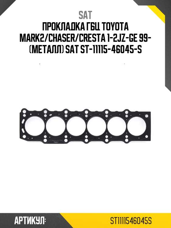 Прокладка гбц toyota mark2/chaser/cresta 1-2jz-ge 99- (металл) sat st-11115-46045-s