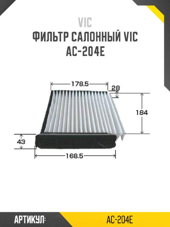 Фильтр салонный vic  ac-204e