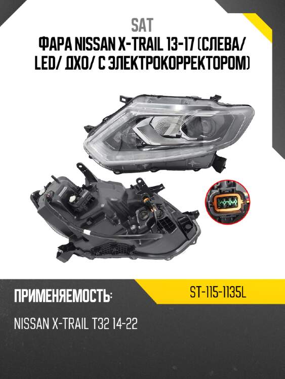 Фара nissan x-trail 13-17 слева sat st-115-1135l