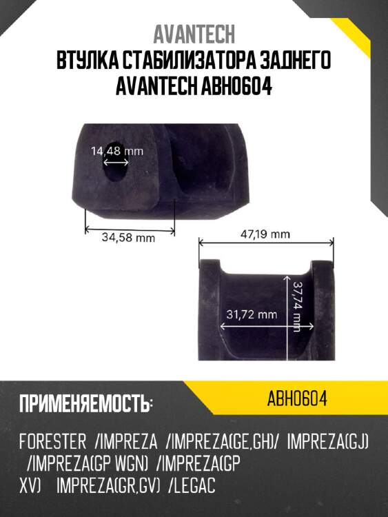 Втулка стабилизатора заднего avantech abh0604