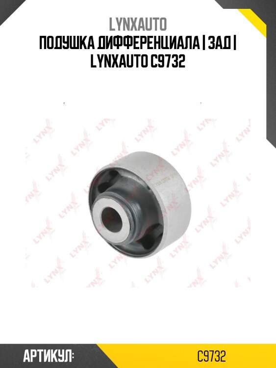 Подушка дифференциала | зад | lynxauto c9732