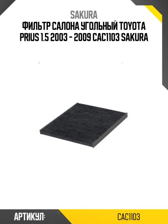 Фильтр салона угольный toyota prius 1.5 2003 - 2009 cac1103 sakura