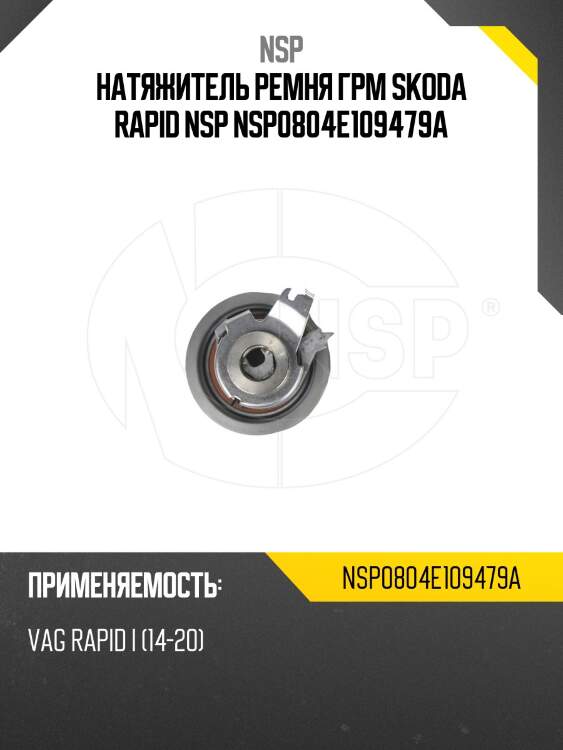 Натяжитель ремня грм skoda rapid nsp nsp0804e109479a