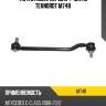 Тяга стабил. пер.для 4-MATIC TEKNOROT M748