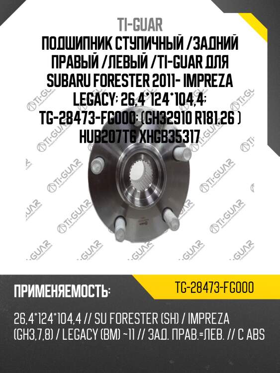 Подшипник ступичный /задний правый /левый /ti-guar для subaru forester 2011- impreza legacy  26,4*124*104,4  tg-28473-fg000  (gh32910 r181.26 ) hub207t6 xhgb35317