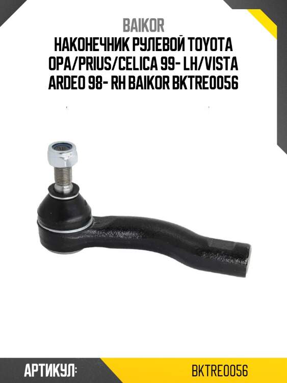 Наконечник рулевой toyota opa/prius/celica 99- lh/vista ardeo 98- rh baikor bktre0056