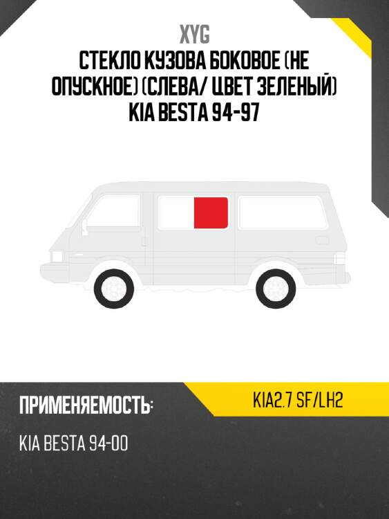 Стекло кузова боковое не опускное слева xyg kia2.7 sf/lh2
