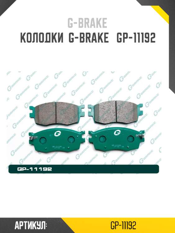 Колодки  g-brake   gp-11192