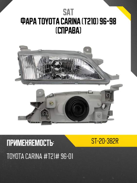 Фара toyota carina t210 96-98 справа sat st-20-382r