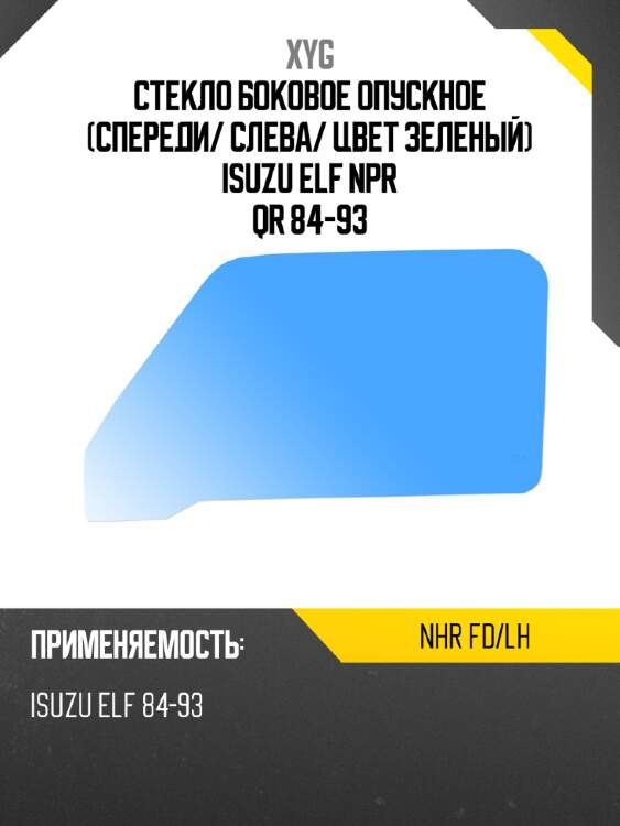 Стекло боковое опускное спереди xyg nhr fd/lh