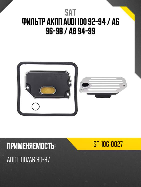 Фильтр акпп audi 100 92-94  sat st-106-0027