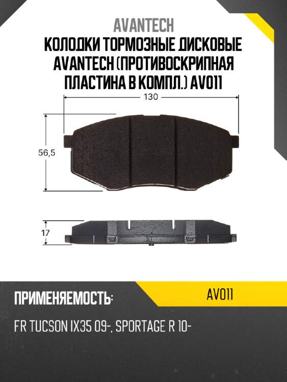 Колодки тормозные дисковые avantech (противоскрипная пластина в компл.) av011