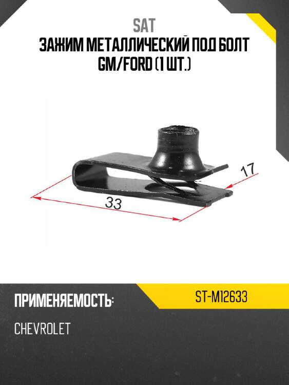 Зажим металлический под болт gm sat st-m12633