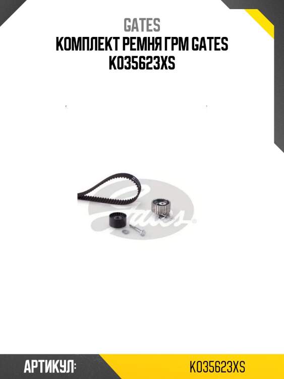 Комплект ремня грм gates k035623xs