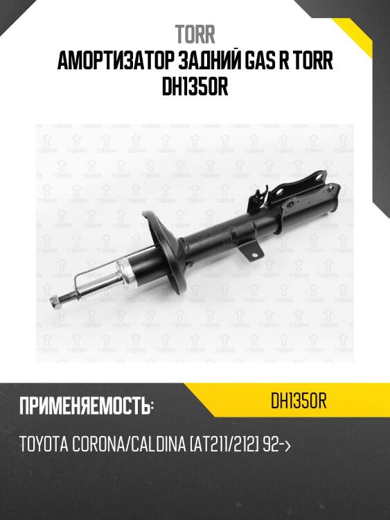 Амортизатор | зад прав | torr dh1350r
