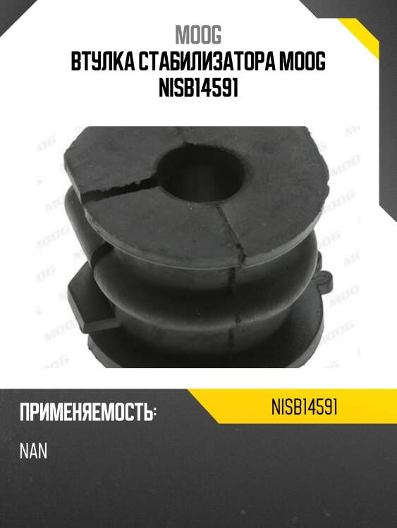Втулка стабилизатора moog nisb14591