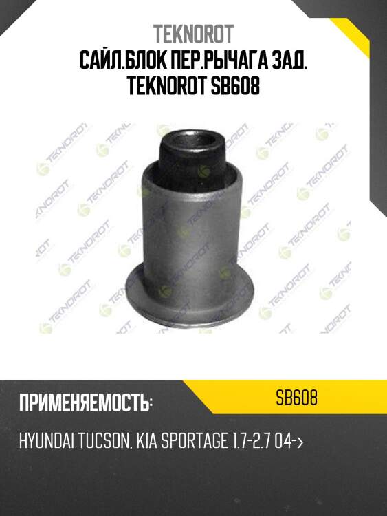 Сайл.блок пер.рычага зад. teknorot sb608