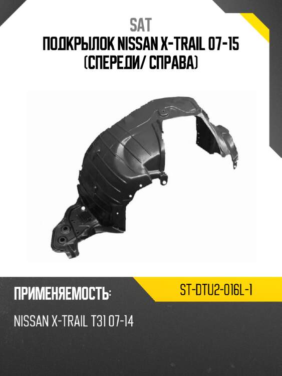 Подкрылок nissan x-trail 07-15 спереди sat st-dtu2-016l-1