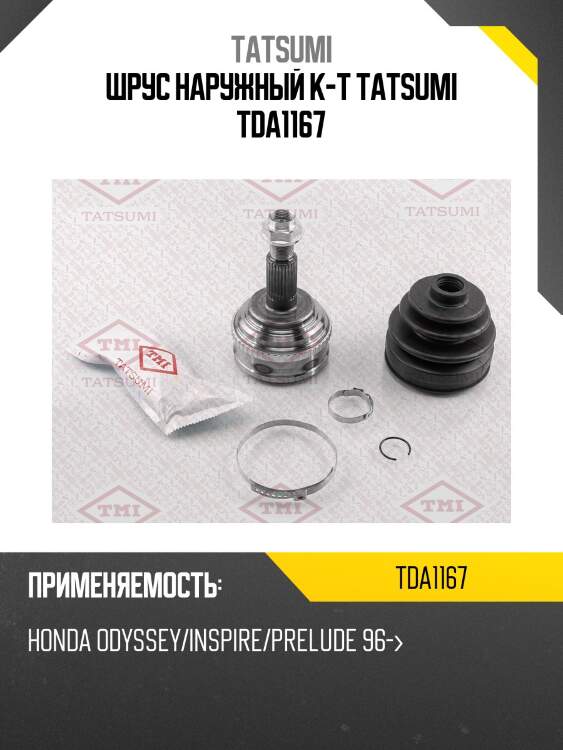 Шрус наружный к-т tatsumi tda1167