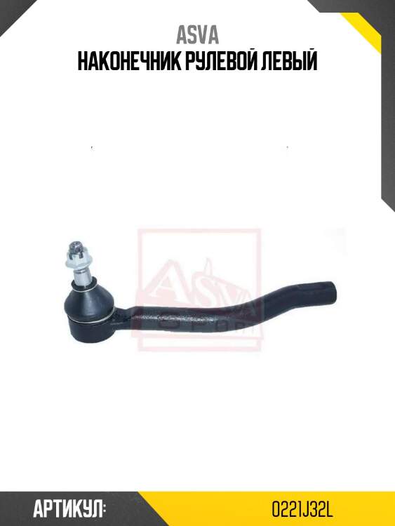 Наконечник рулевой левый