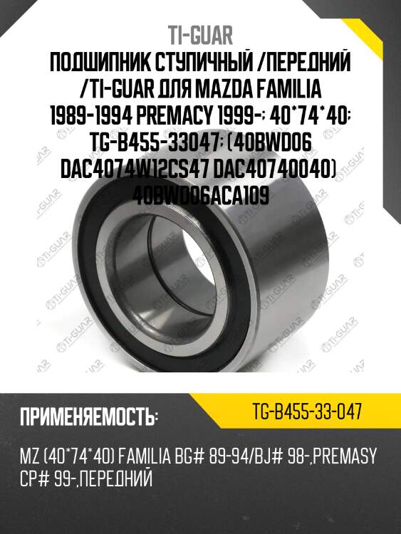 Подшипник ступичный /передний /ti-guar для mazda familia 1989-1994 premacy 1999-  40*74*40  tg-b455-33047  (40bwd06 dac4074w12cs47 dac40740040)  40bwd06aca109