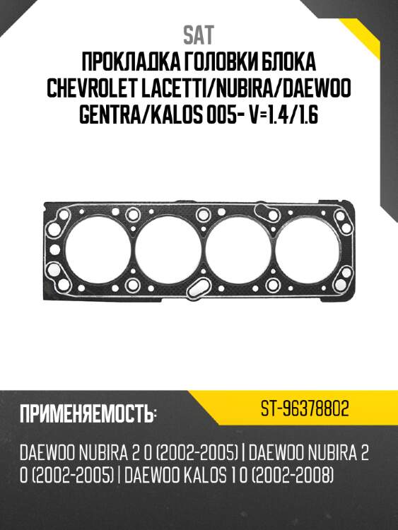 Прокладка головки блока chevrolet lacetti sat st-96378802