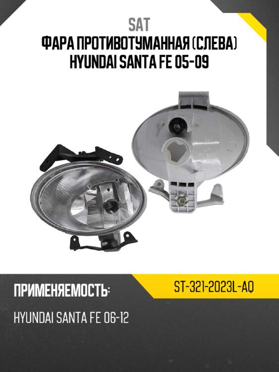 Фара противотуманная слева hyundai santa fe 05-09 sat st-321-2023l-aq