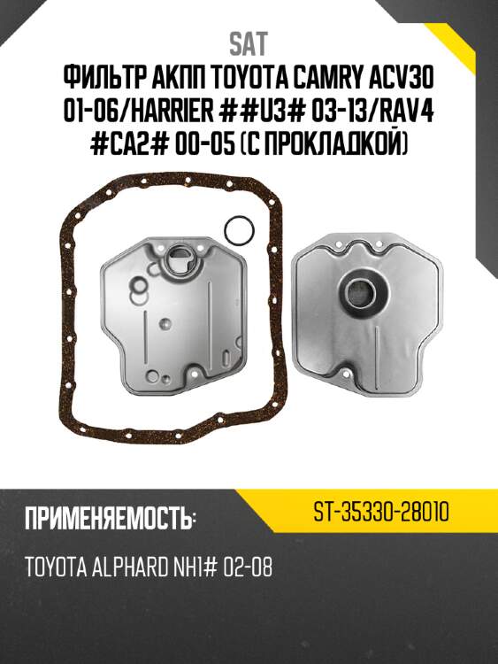 Фильтр акпп toyota camry acv30 01-06 sat st-35330-28010