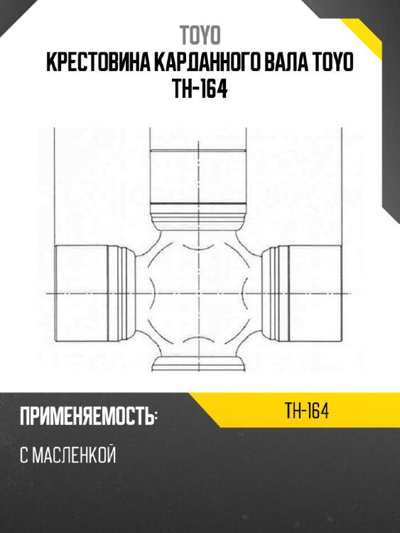 Крестовина карданного вала toyo th-164