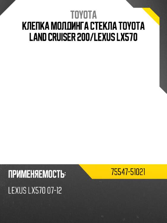 Клепка молдинга стекла toyota land cruiser 200 toyota 75547-51021