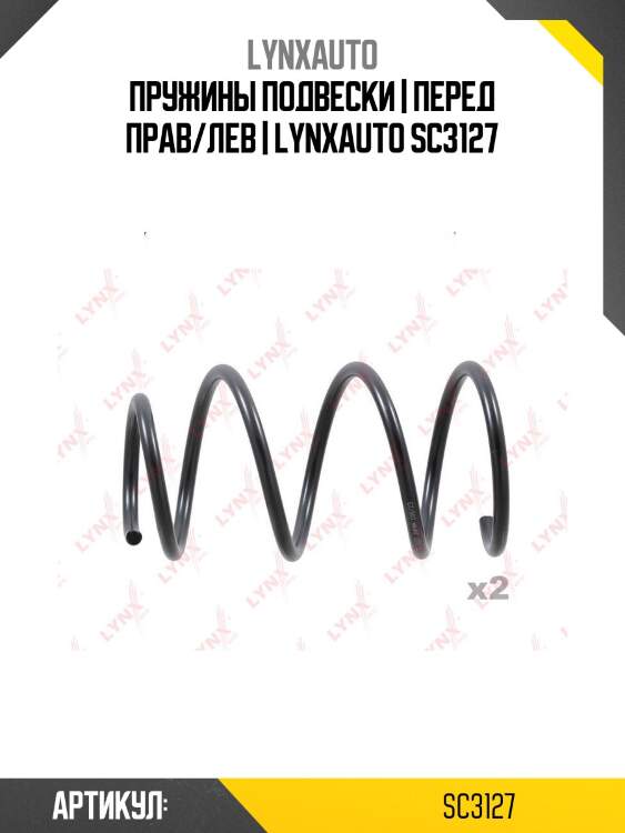 Пружины подвески | перед прав/лев | lynxauto sc3127