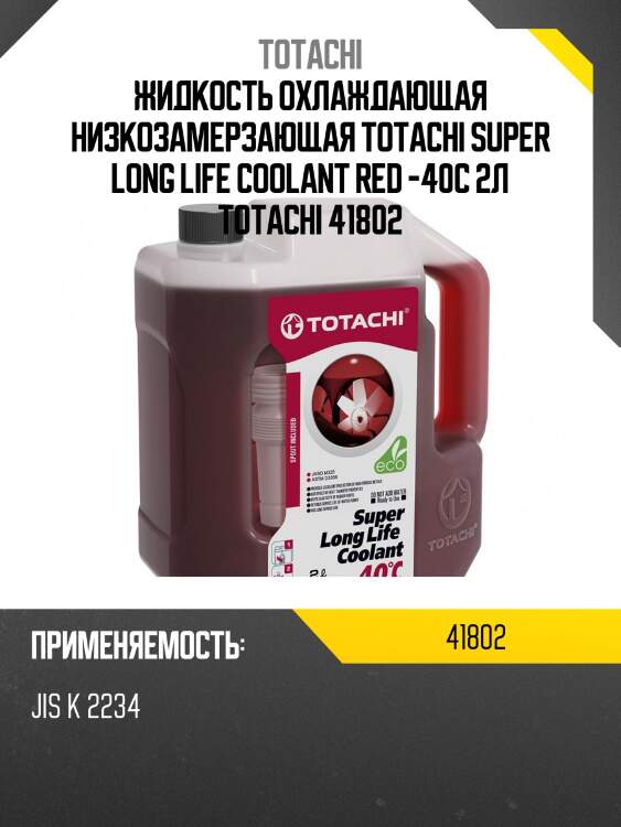 Антифриз, готовый раствор super llc -40°c красный 2л totachi 41802