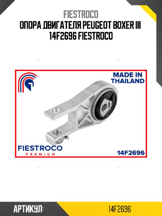 Опора двигателя peugeot boxer iii  14f2696 fiestroco