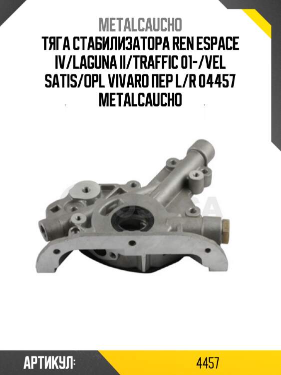 Тяга стабилизатора ren espace iv/laguna ii/traffic 01-/vel satis/opl vivaro пер l/r 04457 metalcaucho