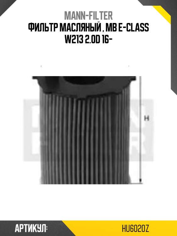 Фильтр масляный , mb e-class w213 2.0d 16-
