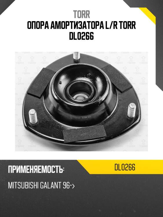 Опора амортизатора l/r torr dl0266
