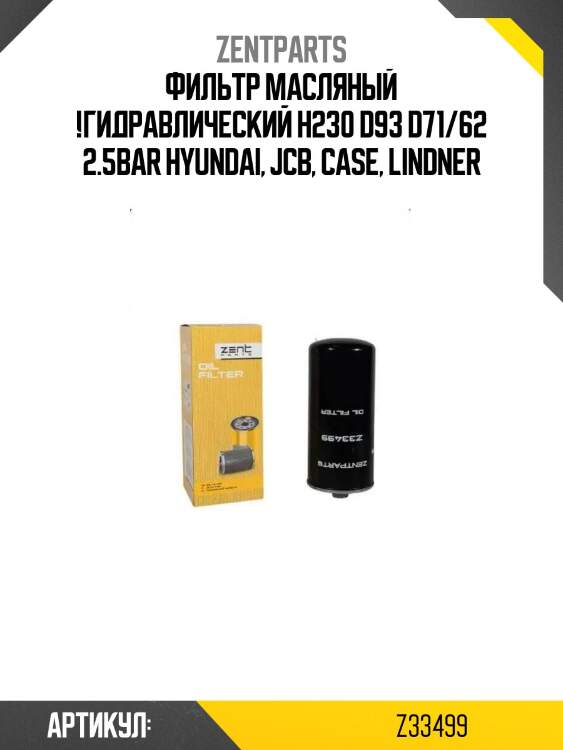 Фильтр масляный !гидравлический h230 d93 d71/62 2.5bar \hyundai, jcb, case, lindner