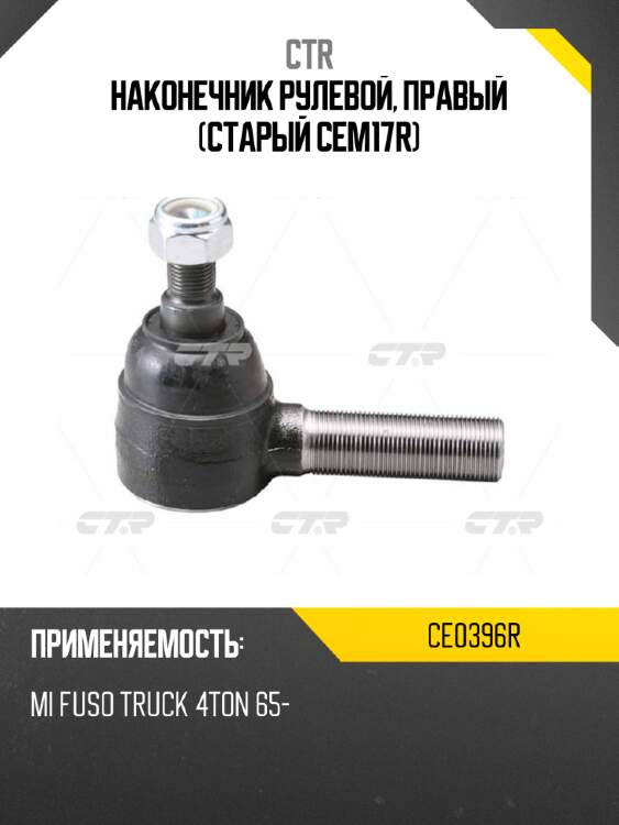 Наконечник рулевой, правый (старый cem17r) ctr ce0396r