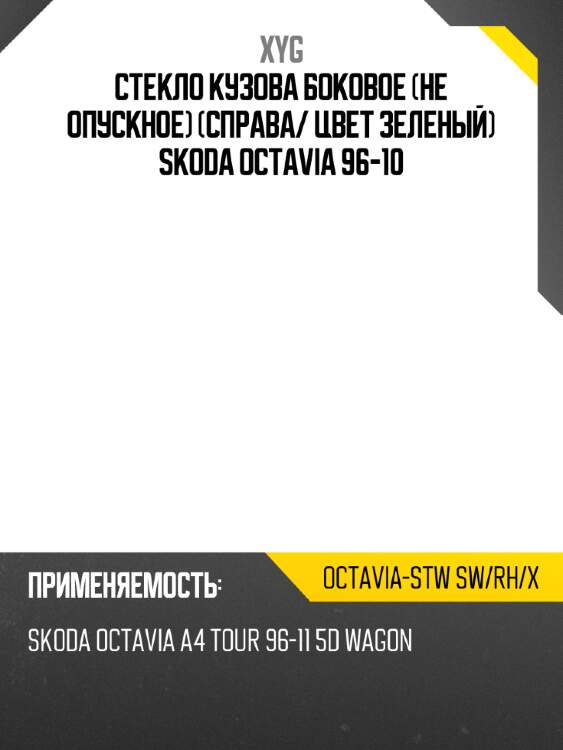 Стекло кузова боковое не опускное справа xyg octavia-stw sw/rh/x