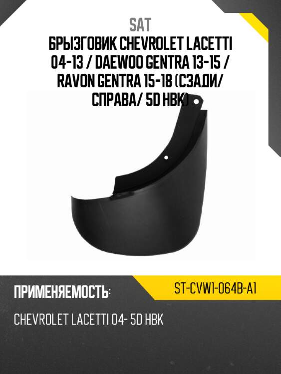 Брызговик chevrolet lacetti 04-13  sat st-cvw1-064b-a1
