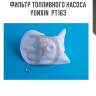 Фильтр топливного насоса yunxin  pt163