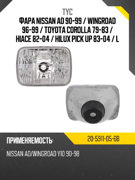 Фара nissan ad 90-99  tyc 20-5911-05-6b