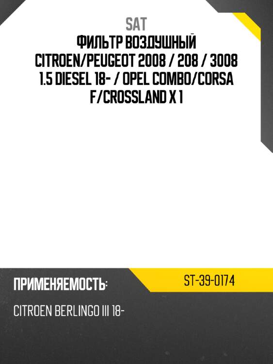 Фильтр воздушный citroen sat st-39-0174
