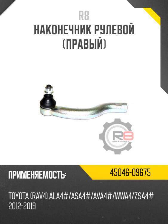 Наконечник рулевой [правый] r8 45046-09675